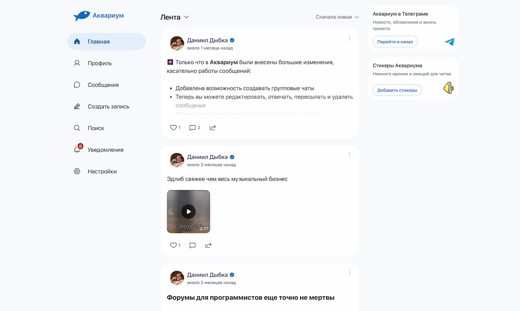 Главная страница мессенджера Аквариум